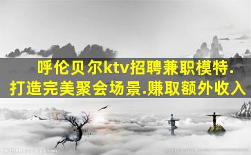 安庆夜场招聘